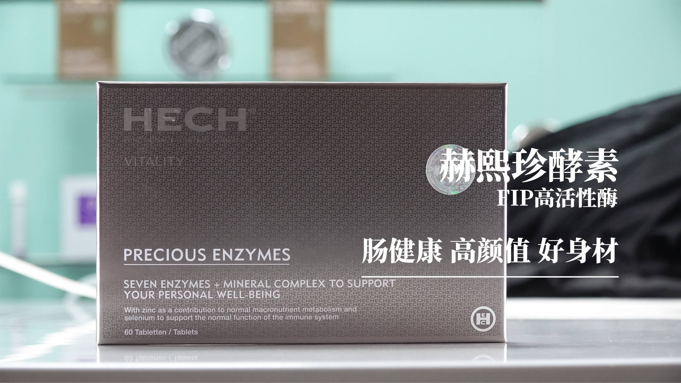 赫熙HECH珍酵素